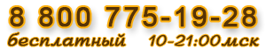 Бесплатный звонок